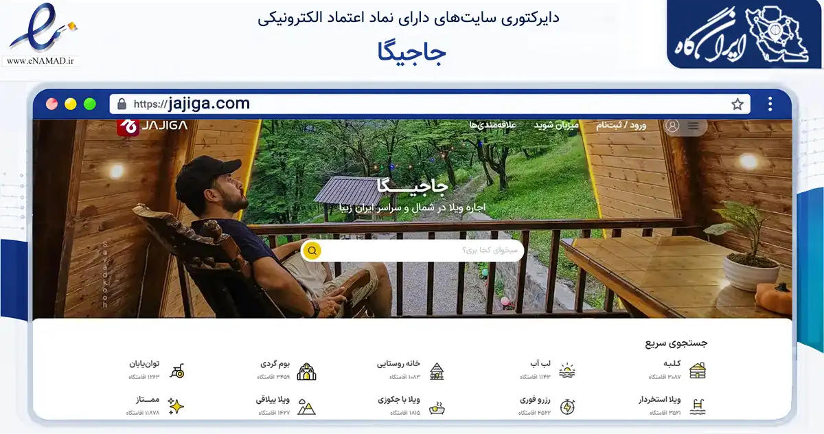 صفحه اصلی سایت جاجیگا به نشانی jajiga.com که در زمینه گردشگری، ورزش و سرگرمی با مرکزیت رودسر فعالیت دارد.