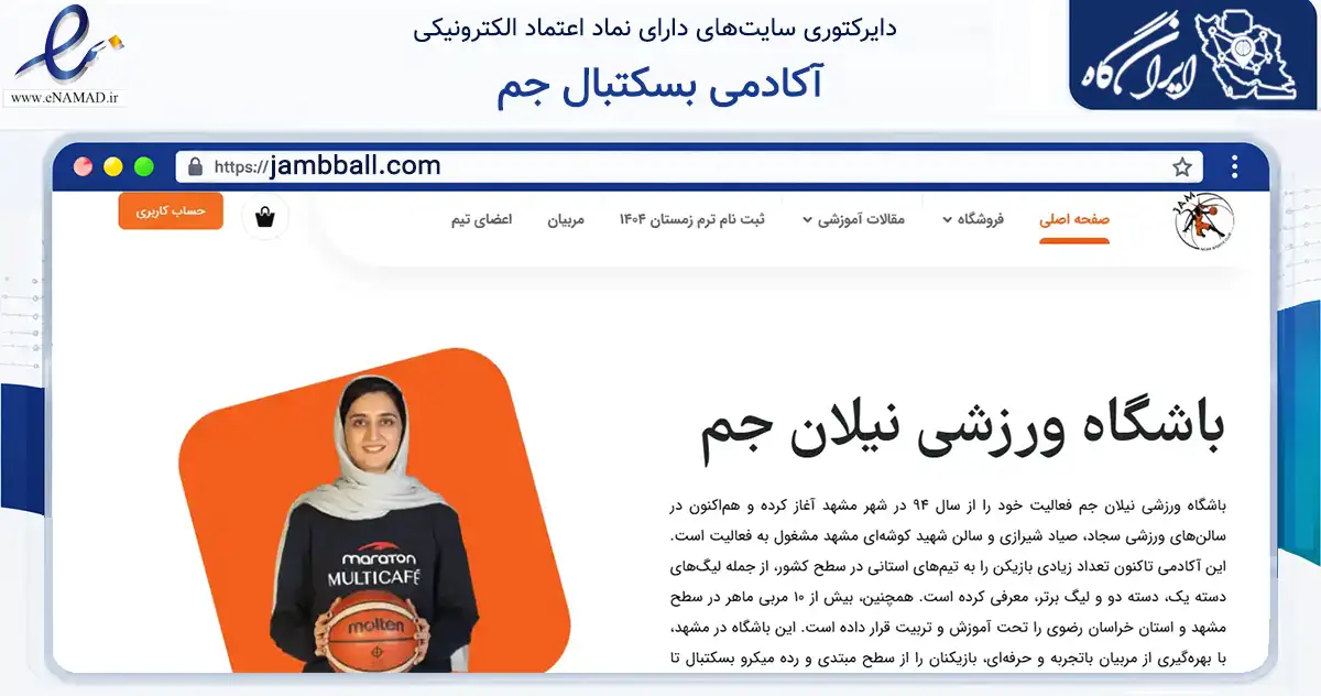 صفحه اصلی سایت آکادمی بسکتبال جم به نشانی jambball.com که در زمینه گردشگری، ورزش و سرگرمی با مرکزیت مشهد فعالیت دارد.
