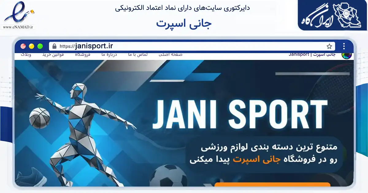 صفحه اصلی سایت جانی اسپرت به نشانی janisport.ir که در زمینه گردشگری، ورزش و سرگرمی با مرکزیت رباط‌کریم فعالیت دارد.