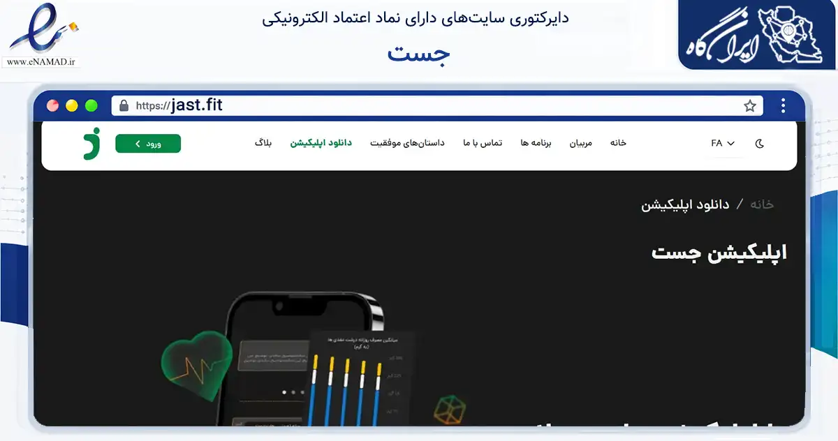 صفحه اصلی سایت جست به نشانی jast.fit که در زمینه گردشگری، ورزش و سرگرمی با مرکزیت اصفهان فعالیت دارد.