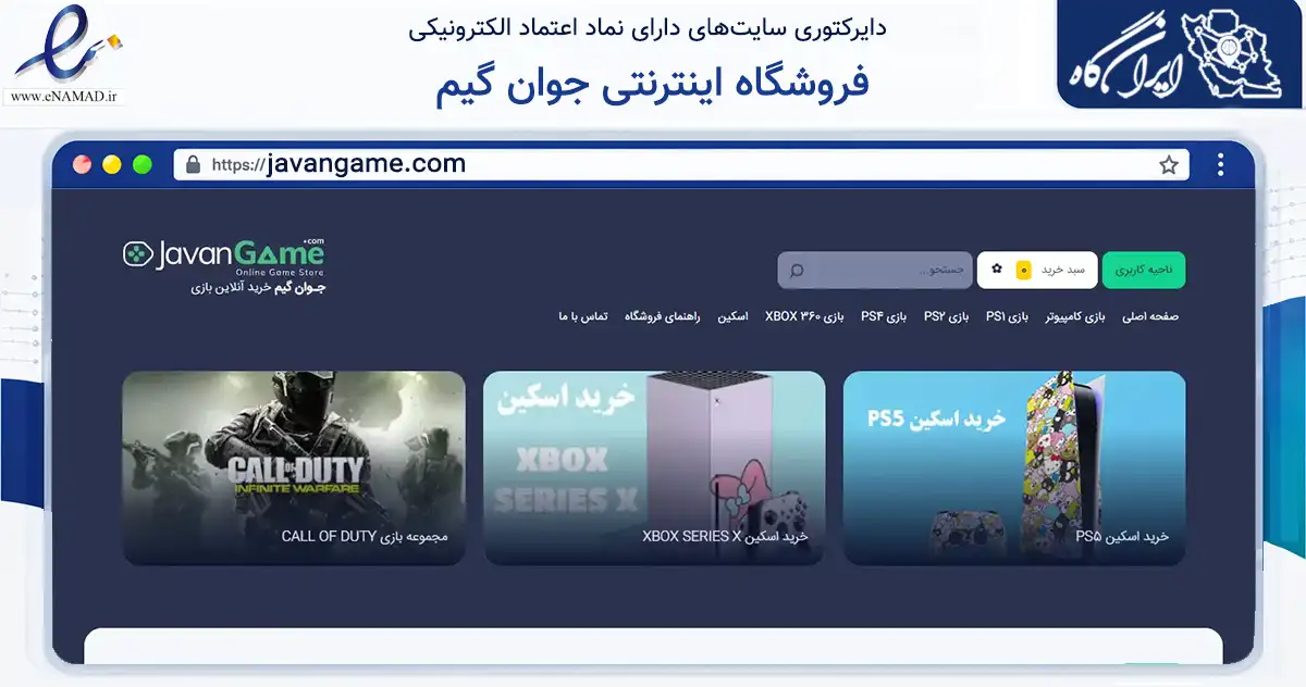 صفحه اصلی سایت فروشگاه اینترنتی جوان گیم به نشانی javangame.com که در زمینه گردشگری، ورزش و سرگرمی با مرکزیت آذرشهر فعالیت دارد.