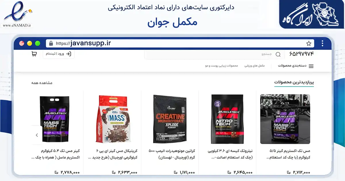 صفحه اصلی سایت مکمل جوان به نشانی javansupp.ir که در زمینه گردشگری، ورزش و سرگرمی با مرکزیت تهران فعالیت دارد.