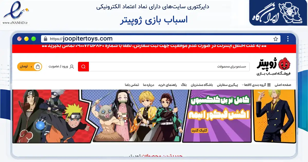 صفحه اصلی سایت اسباب بازی ژوپیتر به نشانی joopitertoys.com که در زمینه گردشگری، ورزش و سرگرمی با مرکزیت رشت فعالیت دارد.