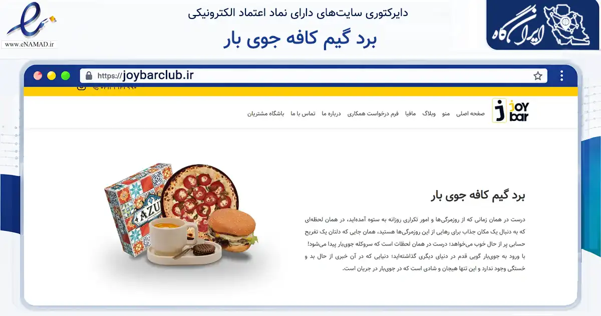 صفحه اصلی سایت برد گیم کافه جوی بار به نشانی joybarclub.ir که در زمینه گردشگری، ورزش و سرگرمی با مرکزیت تبریز فعالیت دارد.