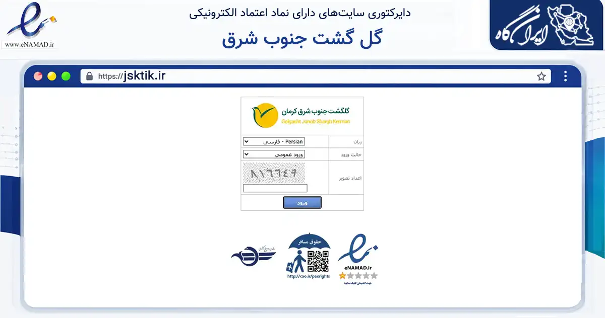 صفحه اصلی سایت گل گشت جنوب شرق به نشانی jsktik.ir که در زمینه گردشگری، ورزش و سرگرمی با مرکزیت کرمان فعالیت دارد.