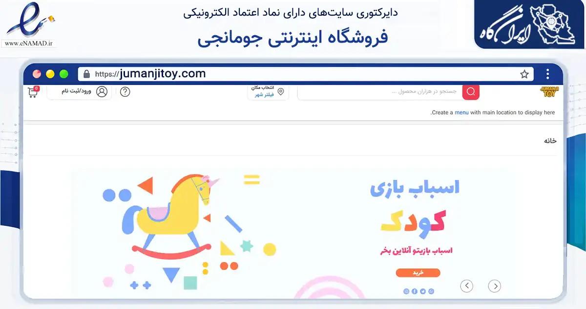 صفحه اصلی سایت فروشگاه اینترنتی جومانجی به نشانی jumanjitoy.com که در زمینه گردشگری، ورزش و سرگرمی با مرکزیت تهران فعالیت دارد.