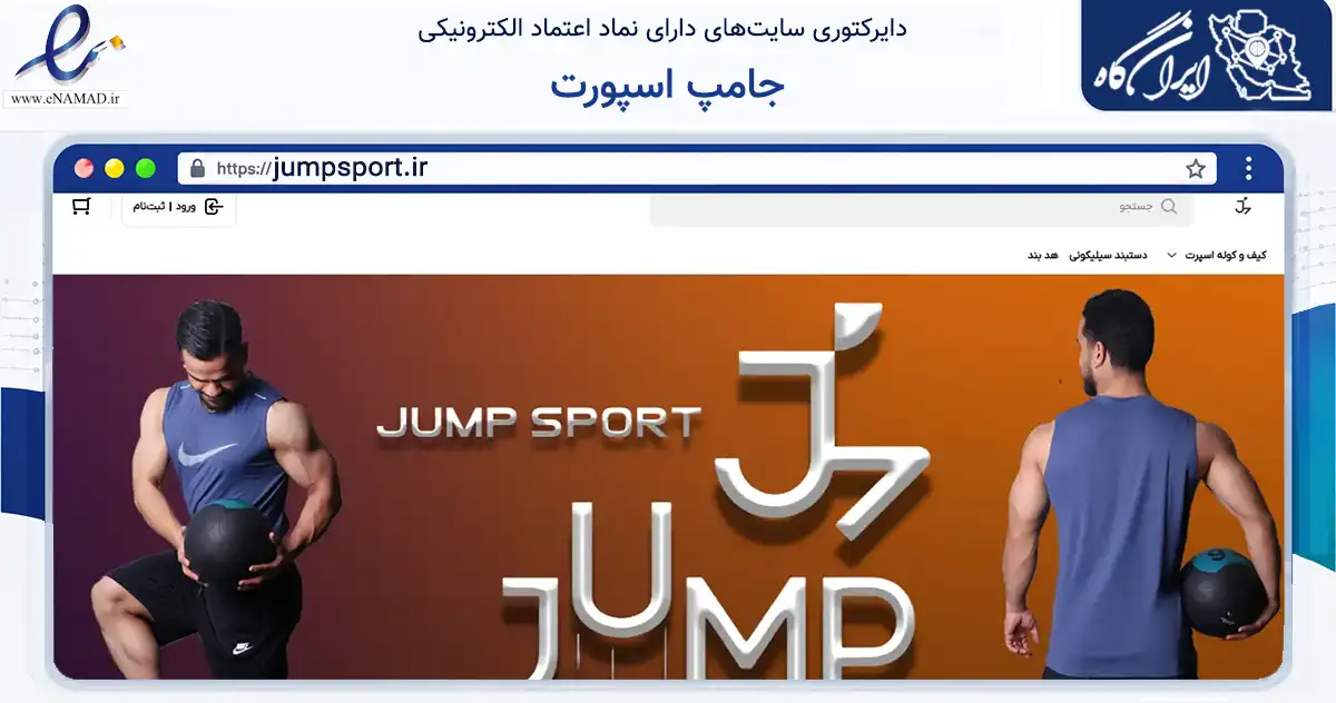 صفحه اصلی سایت جامپ اسپورت به نشانی jumpsport.ir که در زمینه گردشگری، ورزش و سرگرمی با مرکزیت اصفهان فعالیت دارد.