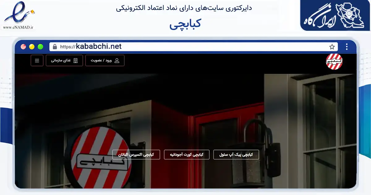 صفحه اصلی سایت کبابچی به نشانی kababchi.net که در زمینه گردشگری، ورزش و سرگرمی با مرکزیت تهران فعالیت دارد.