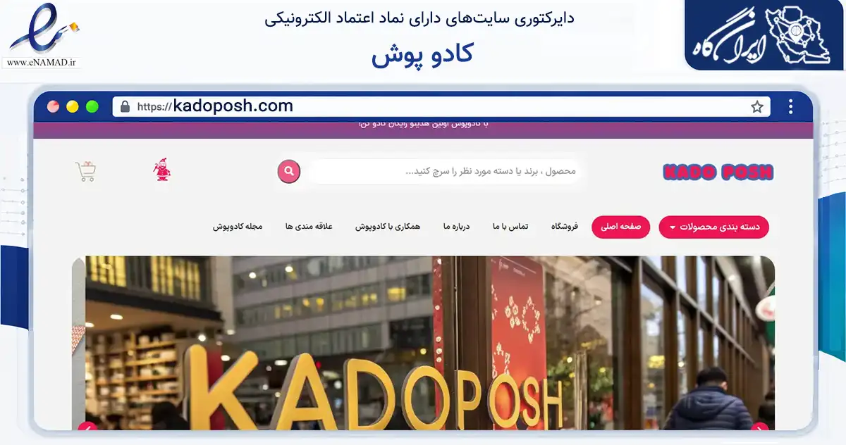 صفحه اصلی سایت کادو پوش به نشانی kadoposh.com که در زمینه گردشگری، ورزش و سرگرمی با مرکزیت تهران فعالیت دارد.