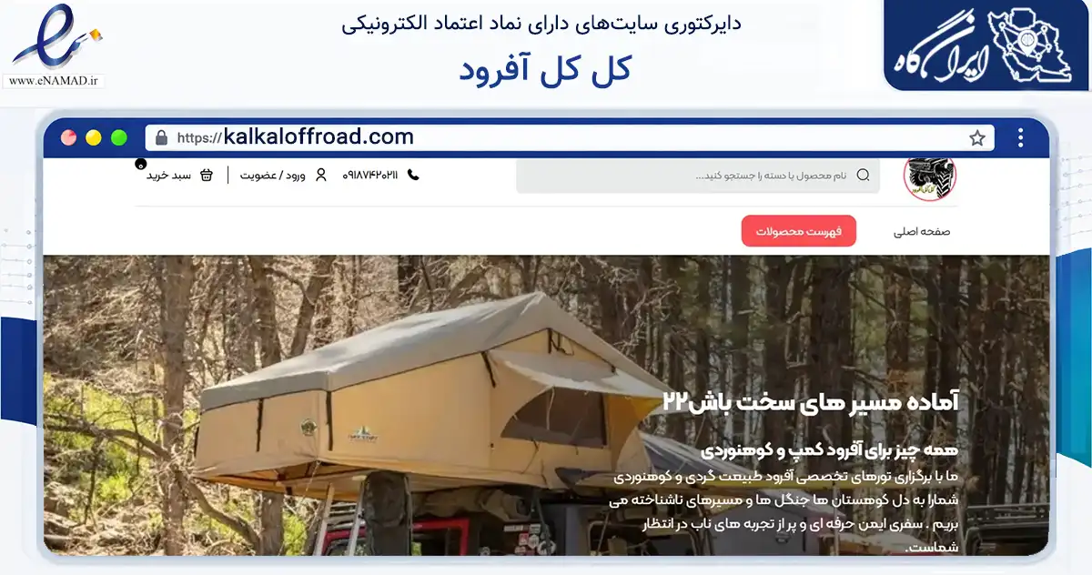 صفحه اصلی سایت کل کل آفرود به نشانی kalkaloffroad.com که در زمینه گردشگری، ورزش و سرگرمی با مرکزیت ایلام فعالیت دارد.