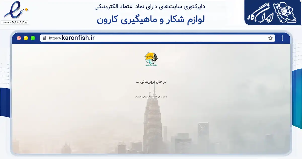 صفحه اصلی سایت لوازم شکار و ماهیگیری کارون به نشانی karonfish.ir که در زمینه گردشگری، ورزش و سرگرمی با مرکزیت خمینی‌شهر فعالیت دارد.