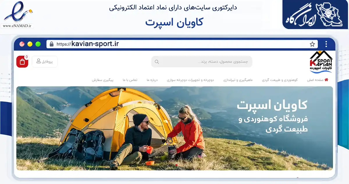 صفحه اصلی سایت کاویان اسپرت به نشانی kavian-sport.ir که در زمینه گردشگری، ورزش و سرگرمی با مرکزیت تهران فعالیت دارد.