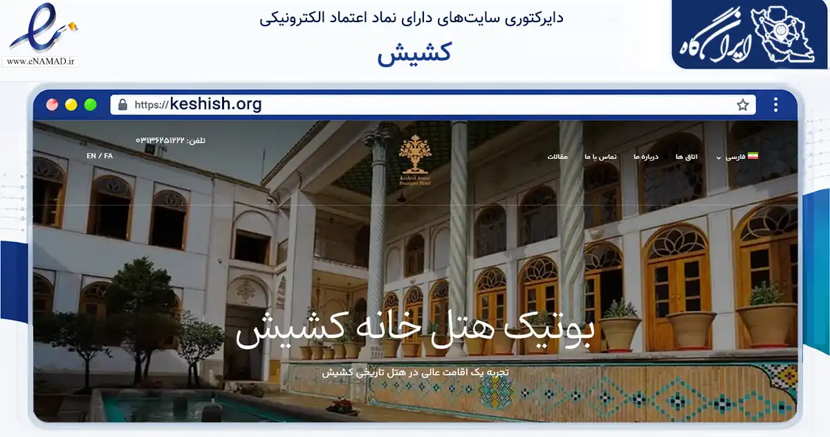 صفحه اصلی سایت کشیش به نشانی keshish.org که در زمینه گردشگری، ورزش و سرگرمی با مرکزیت اصفهان فعالیت دارد.