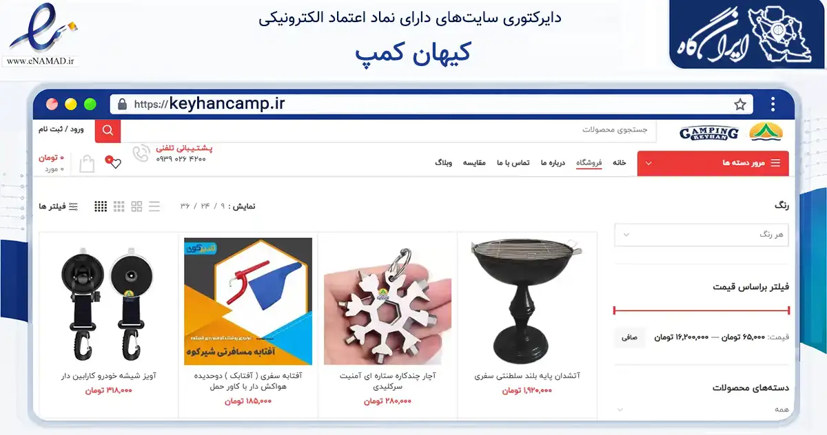 صفحه اصلی سایت کیهان کمپ به نشانی keyhancamp.ir که در زمینه گردشگری، ورزش و سرگرمی با مرکزیت شهرضا فعالیت دارد.