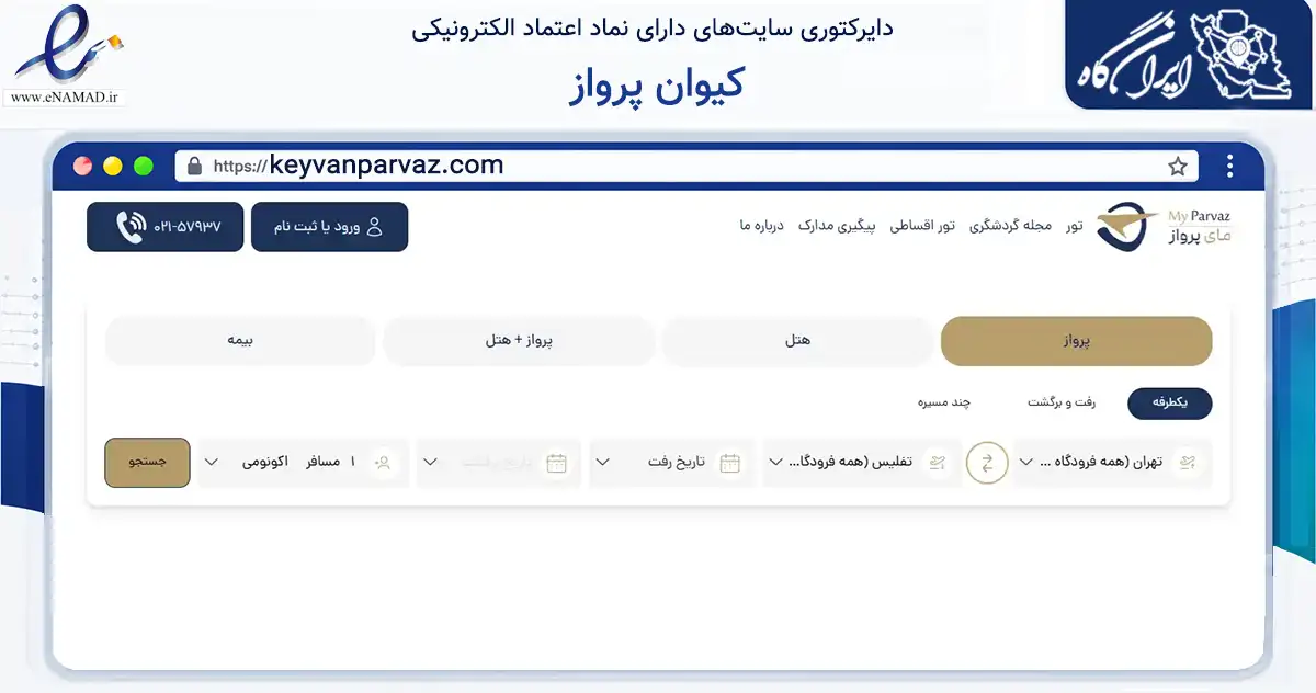 صفحه اصلی سایت کیوان پرواز به نشانی keyvanparvaz.com که در زمینه گردشگری، ورزش و سرگرمی با مرکزیت تهران فعالیت دارد.