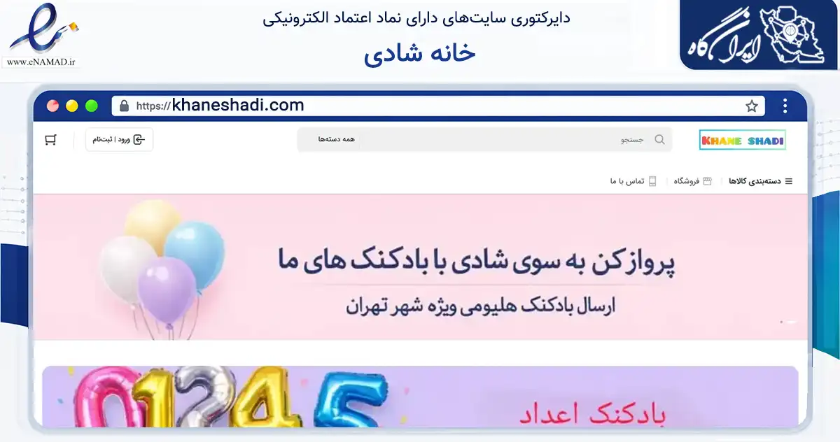 صفحه اصلی سایت خانه شادی به نشانی khaneshadi.com که در زمینه گردشگری، ورزش و سرگرمی با مرکزیت شمیرانات فعالیت دارد.