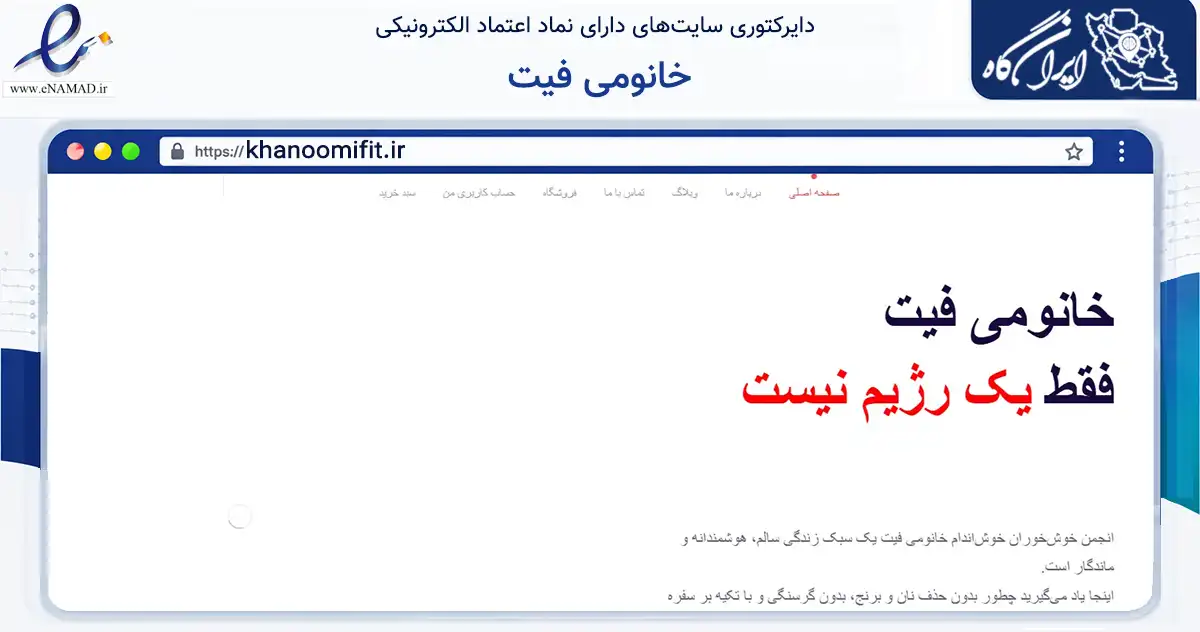 صفحه اصلی سایت خانومی فیت به نشانی khanoomifit.ir که در زمینه گردشگری، ورزش و سرگرمی با مرکزیت فردیس فعالیت دارد.