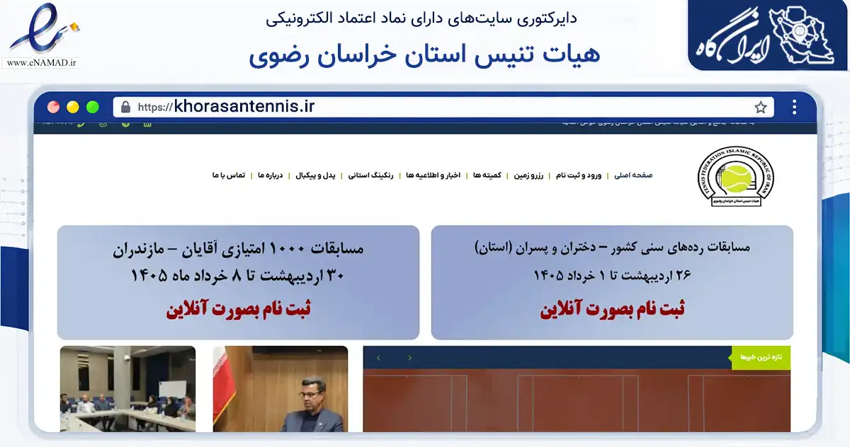 صفحه اصلی سایت هیات تنیس استان خراسان رضوی به نشانی khorasantennis.ir که در زمینه گردشگری، ورزش و سرگرمی با مرکزیت مشهد فعالیت دارد.