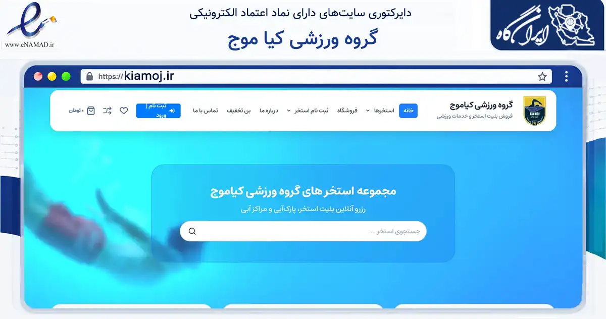 صفحه اصلی سایت گروه ورزشی کیا موج به نشانی kiamoj.ir که در زمینه گردشگری، ورزش و سرگرمی با مرکزیت تهران فعالیت دارد.