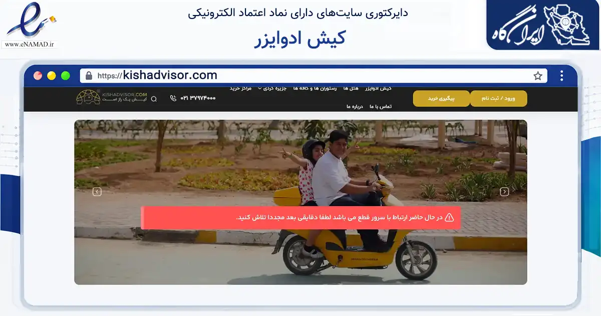 صفحه اصلی سایت کیش ادوایزر به نشانی kishadvisor.com که در زمینه گردشگری، ورزش و سرگرمی با مرکزیت تهران فعالیت دارد.