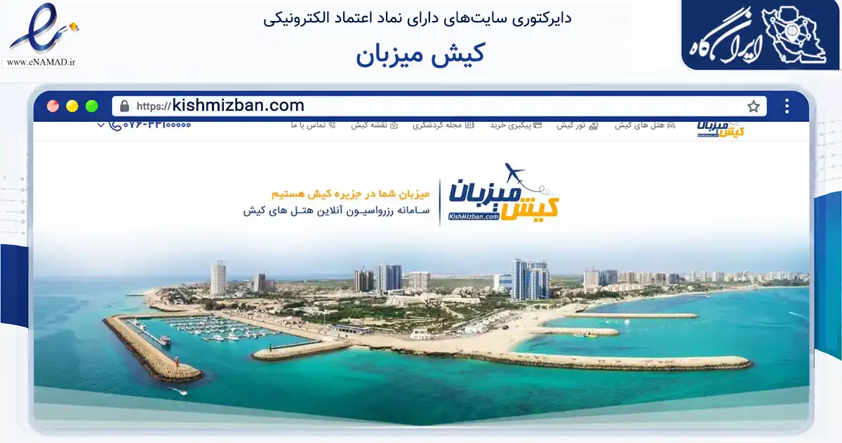 صفحه اصلی سایت کیش میزبان به نشانی kishmizban.com که در زمینه گردشگری، ورزش و سرگرمی با مرکزیت بندر لنگه فعالیت دارد.