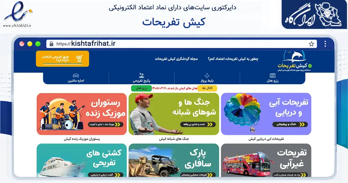 صفحه اصلی سایت کیش تفریحات به نشانی kishtafrihat.ir که در زمینه گردشگری، ورزش و سرگرمی با مرکزیت بندر لنگه فعالیت دارد.