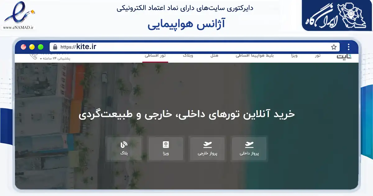 صفحه اصلی سایت آژانس هواپیمایی به نشانی kite.ir که در زمینه گردشگری، ورزش و سرگرمی با مرکزیت تهران فعالیت دارد.