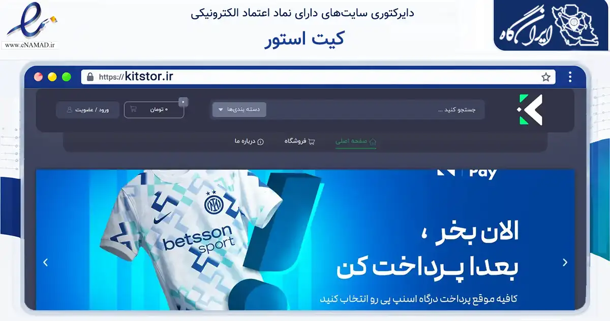 صفحه اصلی سایت کیت استور به نشانی kitstor.ir که در زمینه گردشگری، ورزش و سرگرمی با مرکزیت پردیس فعالیت دارد.