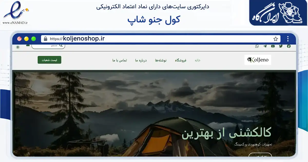 صفحه اصلی سایت کول جنو شاپ به نشانی koljenoshop.ir که در زمینه گردشگری، ورزش و سرگرمی با مرکزیت تهران فعالیت دارد.