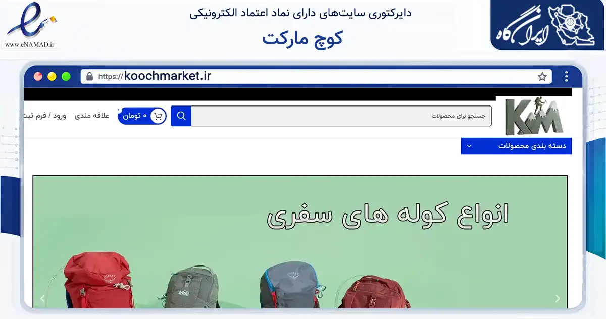 صفحه اصلی سایت کوچ مارکت به نشانی koochmarket.ir که در زمینه گردشگری، ورزش و سرگرمی با مرکزیت کرج فعالیت دارد.