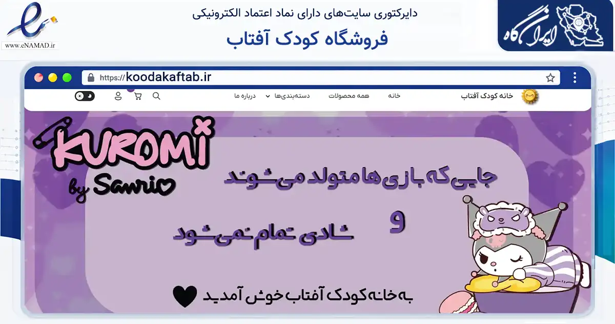 صفحه اصلی سایت فروشگاه کودک آفتاب به نشانی koodakaftab.ir که در زمینه گردشگری، ورزش و سرگرمی با مرکزیت تهران فعالیت دارد.