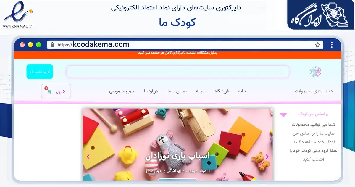 صفحه اصلی سایت کودک ما به نشانی koodakema.com که در زمینه گردشگری، ورزش و سرگرمی با مرکزیت اصفهان فعالیت دارد.