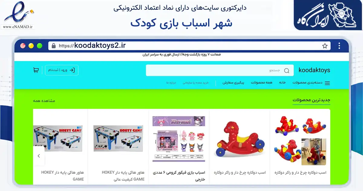 صفحه اصلی سایت شهر اسباب بازی کودک به نشانی koodaktoys2.ir که در زمینه گردشگری، ورزش و سرگرمی با مرکزیت کرج فعالیت دارد.