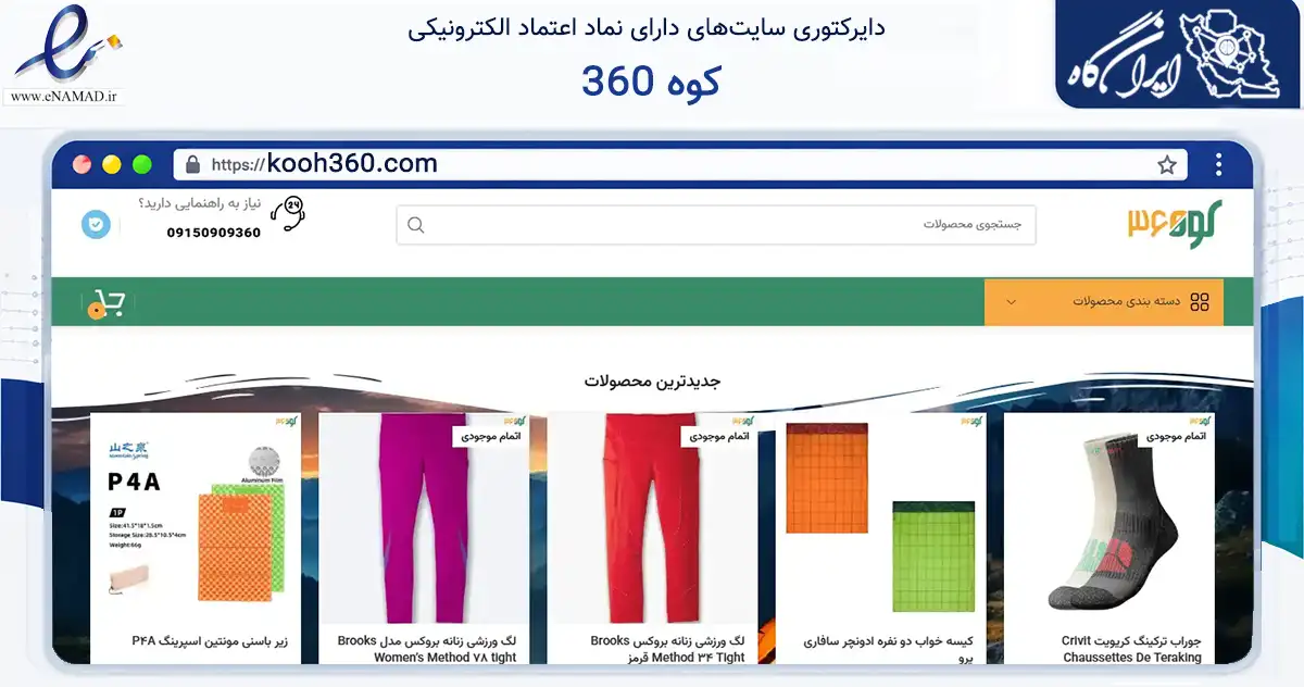 صفحه اصلی سایت کوه 360 به نشانی kooh360.com که در زمینه گردشگری، ورزش و سرگرمی با مرکزیت مشهد فعالیت دارد.