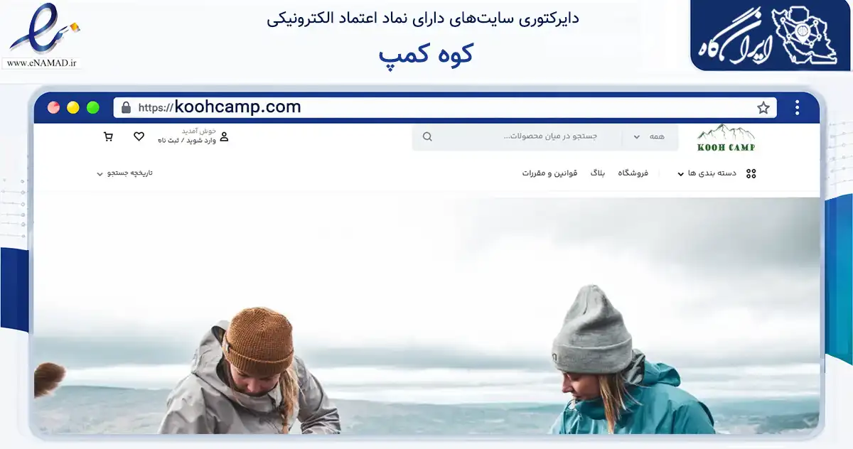 صفحه اصلی سایت کوه کمپ به نشانی koohcamp.com که در زمینه گردشگری، ورزش و سرگرمی با مرکزیت تهران فعالیت دارد.