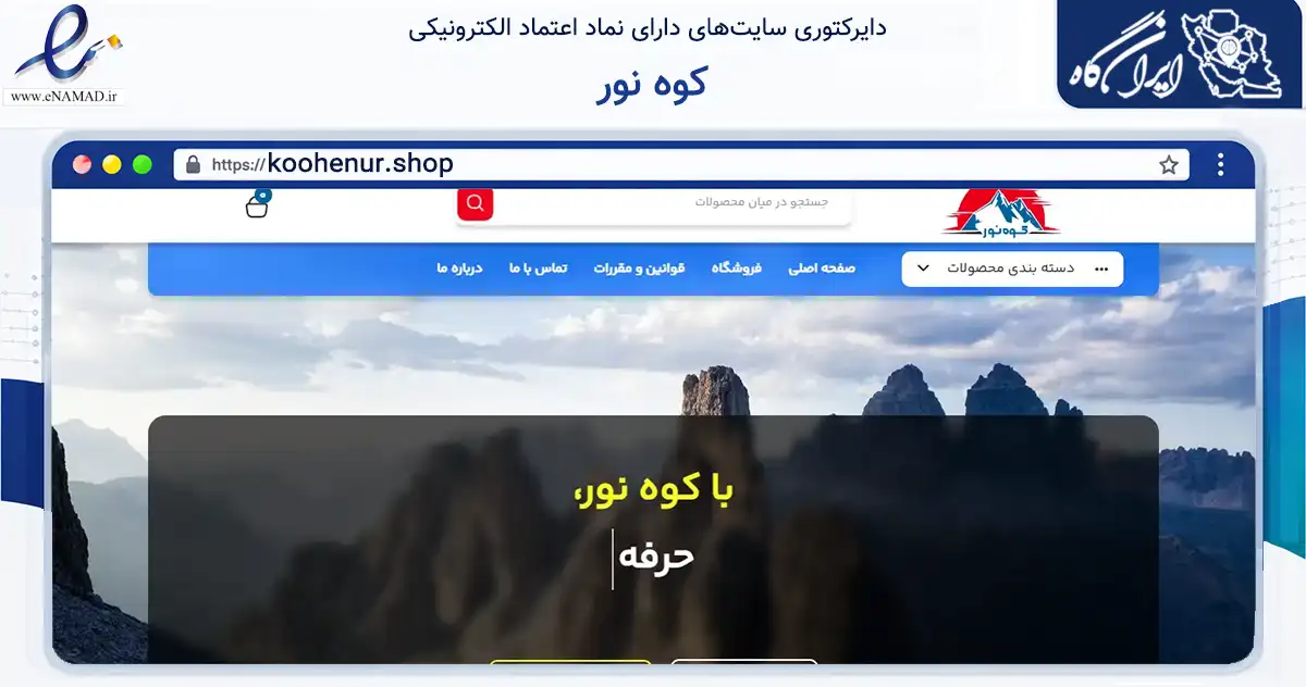 صفحه اصلی سایت کوه نور به نشانی koohenur.shop که در زمینه گردشگری، ورزش و سرگرمی با مرکزیت تهران فعالیت دارد.