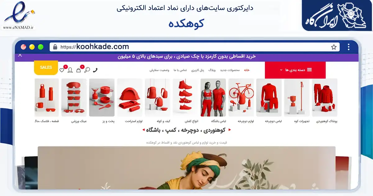 صفحه اصلی سایت کوهکده به نشانی koohkade.com که در زمینه گردشگری، ورزش و سرگرمی با مرکزیت تهران فعالیت دارد.