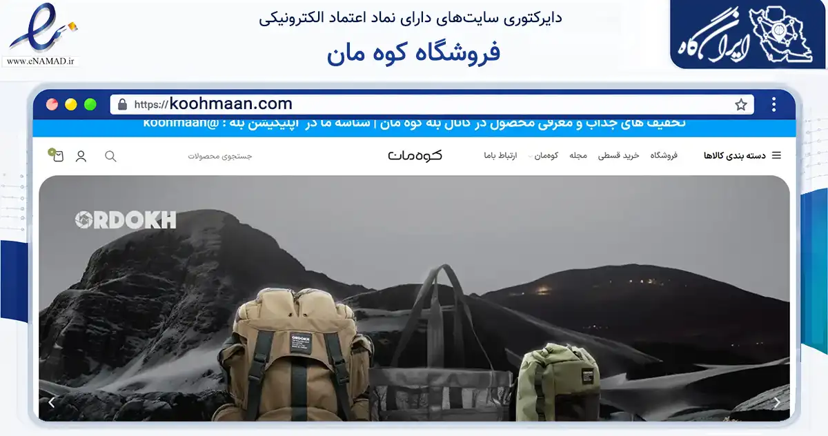 صفحه اصلی سایت فروشگاه کوه مان به نشانی koohmaan.com که در زمینه گردشگری، ورزش و سرگرمی با مرکزیت تهران فعالیت دارد.