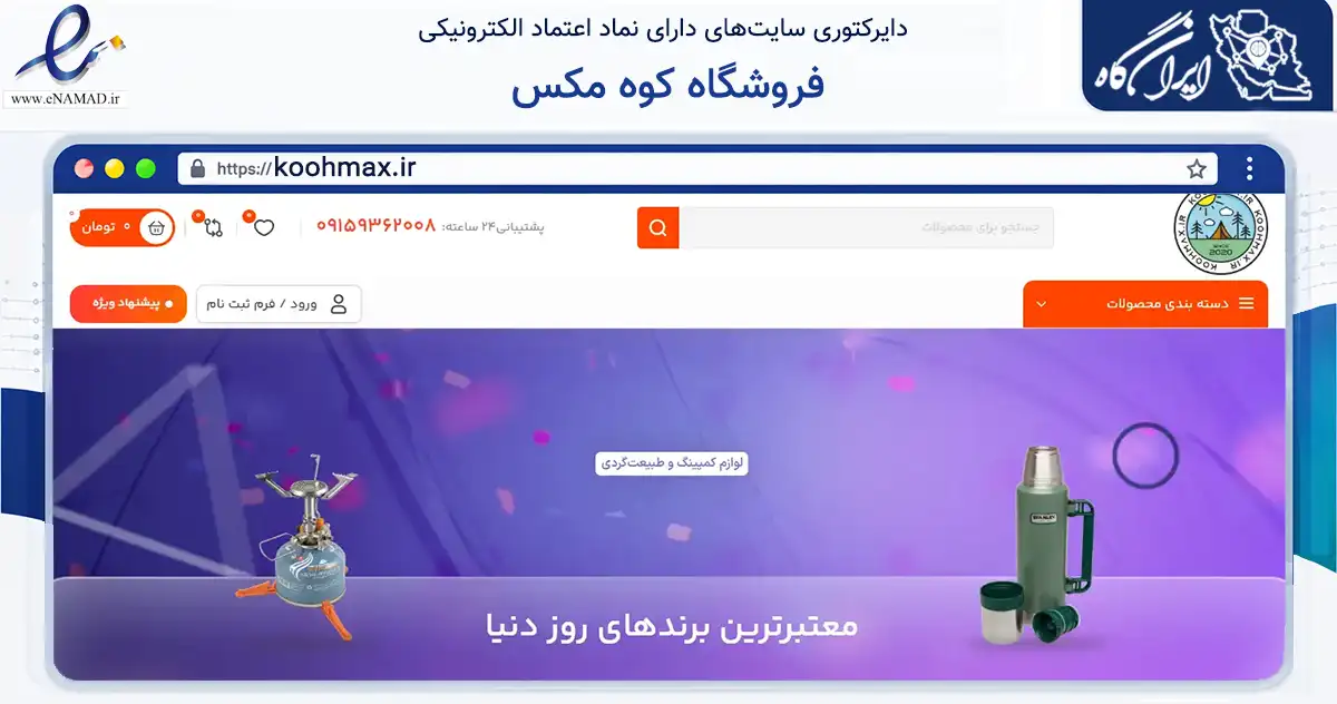 صفحه اصلی سایت فروشگاه کوه مکس به نشانی koohmax.ir که در زمینه گردشگری، ورزش و سرگرمی با مرکزیت گناباد فعالیت دارد.