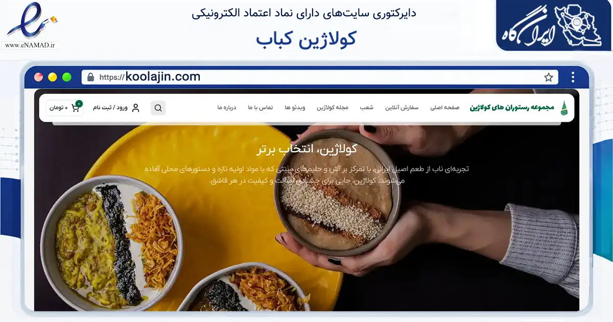 صفحه اصلی سایت کولاژین کباب به نشانی koolajin.com که در زمینه گردشگری، ورزش و سرگرمی با مرکزیت تهران فعالیت دارد.