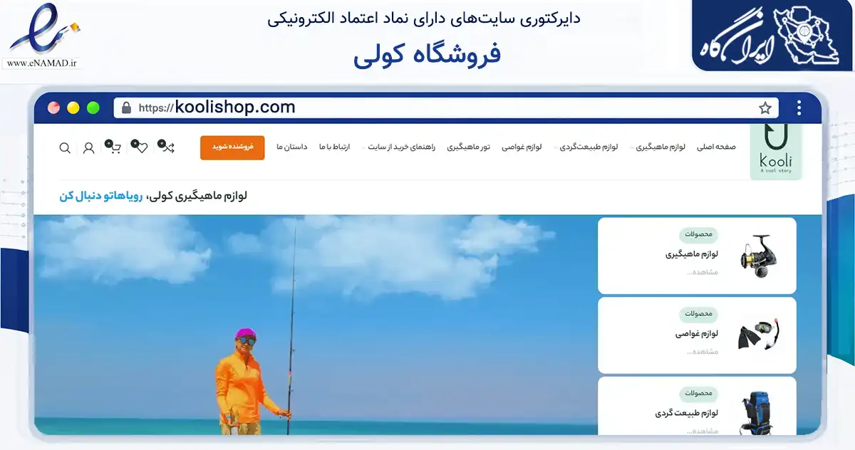 صفحه اصلی سایت فروشگاه کولی به نشانی koolishop.com که در زمینه گردشگری، ورزش و سرگرمی با مرکزیت اصفهان فعالیت دارد.