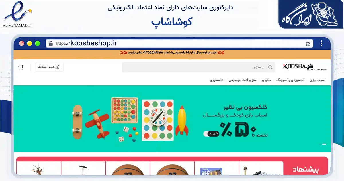 صفحه اصلی سایت کوشاشاپ به نشانی kooshashop.ir که در زمینه گردشگری، ورزش و سرگرمی با مرکزیت تهران فعالیت دارد.