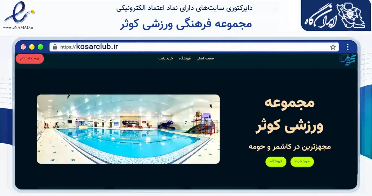صفحه اصلی سایت مجموعه فرهنگی ورزشی کوثر به نشانی kosarclub.ir که در زمینه گردشگری، ورزش و سرگرمی با مرکزیت کاشمر فعالیت دارد.