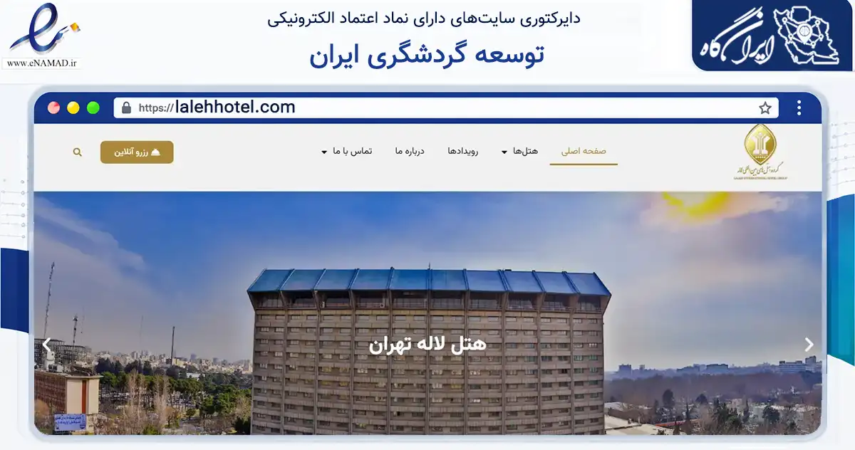 صفحه اصلی سایت توسعه گردشگری ایران به نشانی lalehhotel.com که در زمینه گردشگری، ورزش و سرگرمی با مرکزیت سرعین فعالیت دارد.