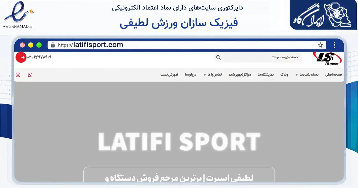 صفحه اصلی سایت فیزیک سازان ورزش لطیفی به نشانی latifisport.com که در زمینه گردشگری، ورزش و سرگرمی با مرکزیت کرج فعالیت دارد.