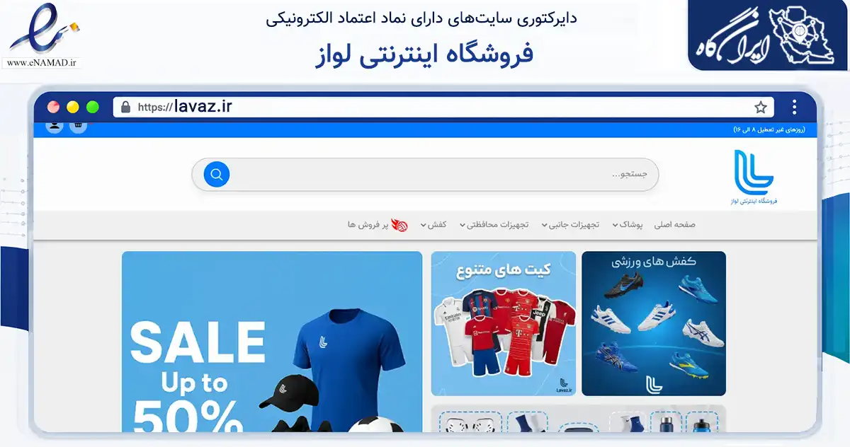 صفحه اصلی سایت فروشگاه اینترنتی لواز به نشانی lavaz.ir که در زمینه گردشگری، ورزش و سرگرمی با مرکزیت مشهد فعالیت دارد.