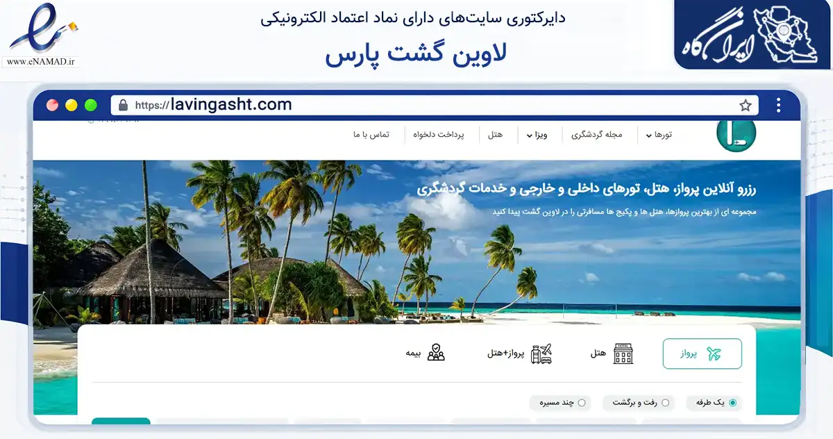 صفحه اصلی سایت لاوین گشت پارس به نشانی lavingasht.com که در زمینه گردشگری، ورزش و سرگرمی با مرکزیت تهران فعالیت دارد.