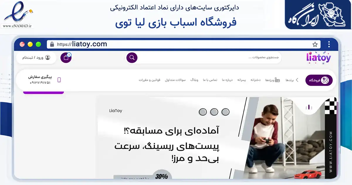 صفحه اصلی سایت فروشگاه اسباب بازی لیا توی به نشانی liatoy.com که در زمینه گردشگری، ورزش و سرگرمی با مرکزیت تهران فعالیت دارد.