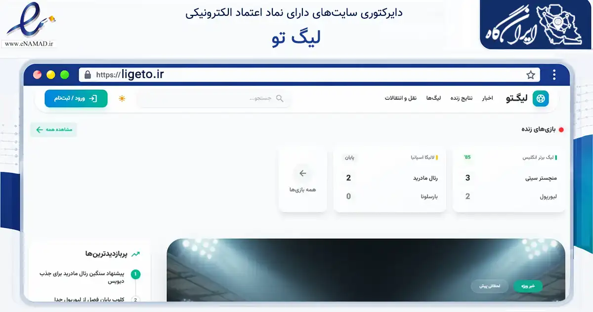 صفحه اصلی سایت لیگ تو به نشانی ligeto.ir که در زمینه گردشگری، ورزش و سرگرمی با مرکزیت ری فعالیت دارد.