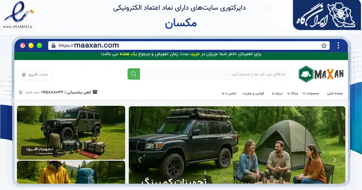 صفحه اصلی سایت مکسان به نشانی maaxan.com که در زمینه گردشگری، ورزش و سرگرمی با مرکزیت بجنورد فعالیت دارد.